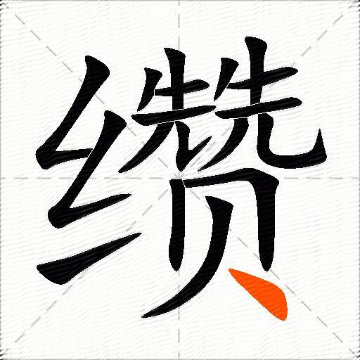 缵