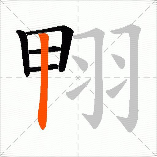 翈