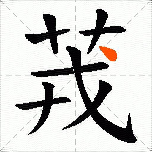 茙