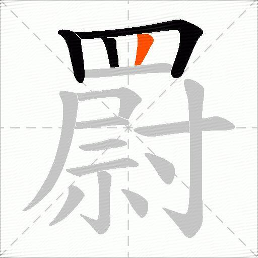罻