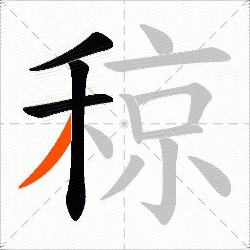 稤