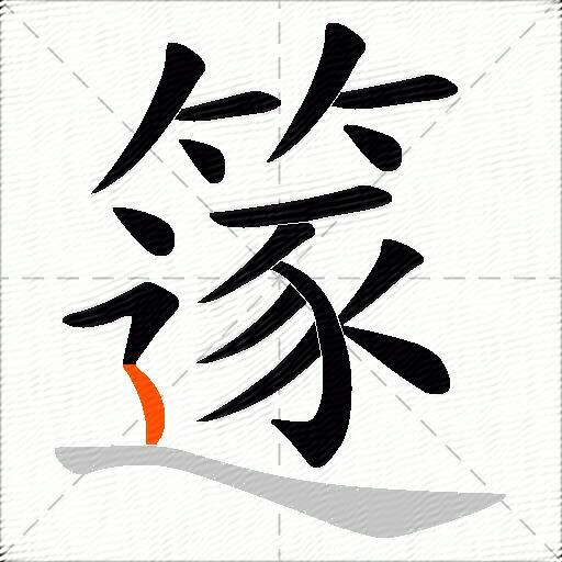 篴