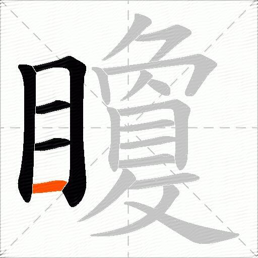 矎