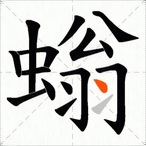 螉