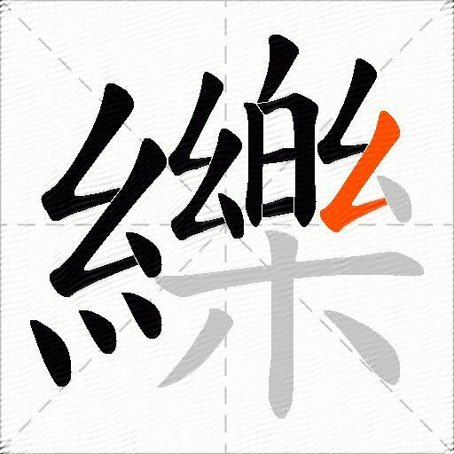 纅