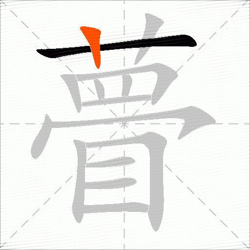 瞢