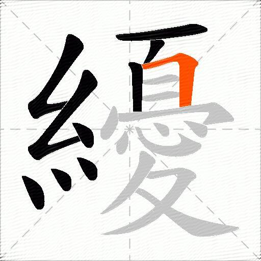 纋