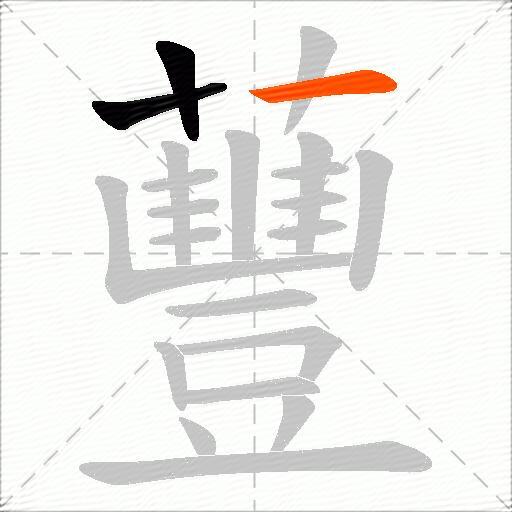 蘴