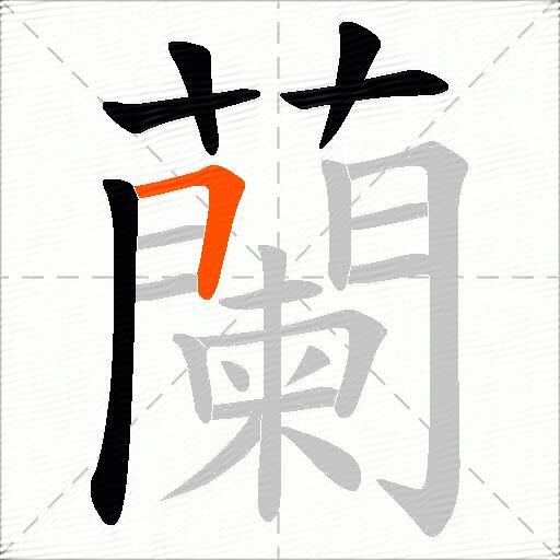 蘭
