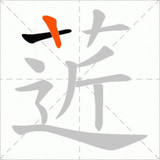 菦