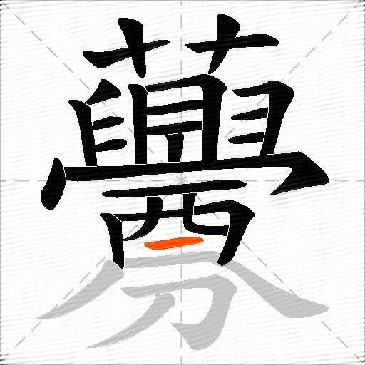 虋