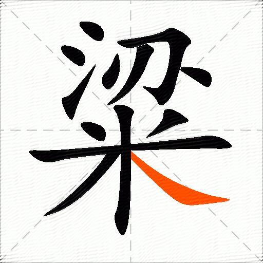 粱