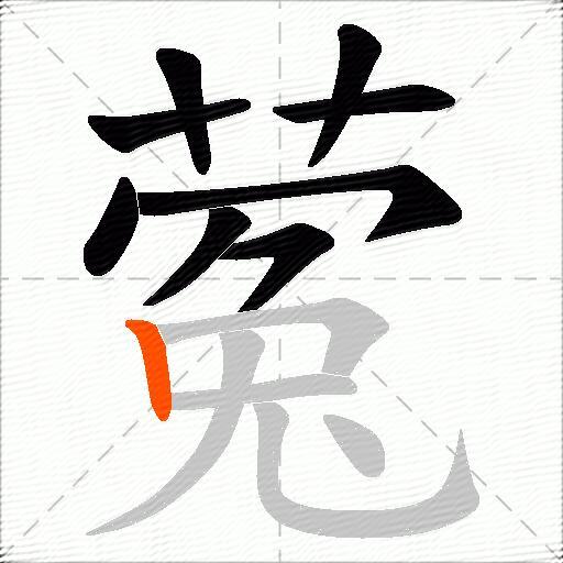 蒬