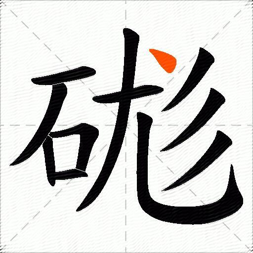 硥
