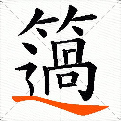 簻