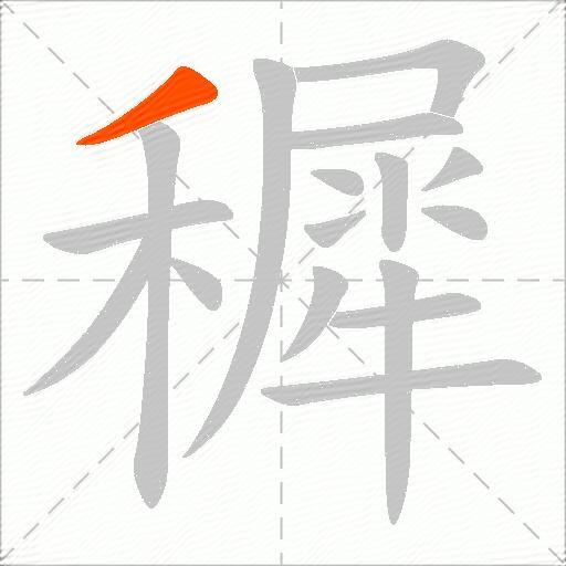 穉