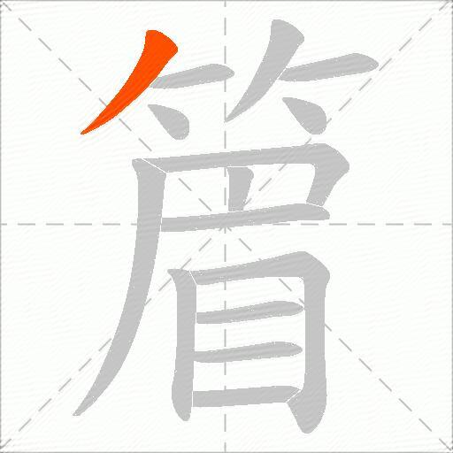 篃