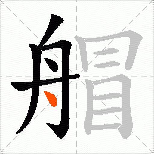 艒