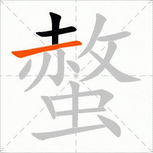 螫