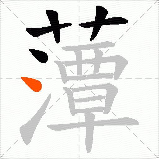 藫
