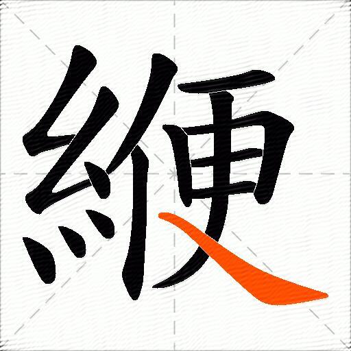 緶
