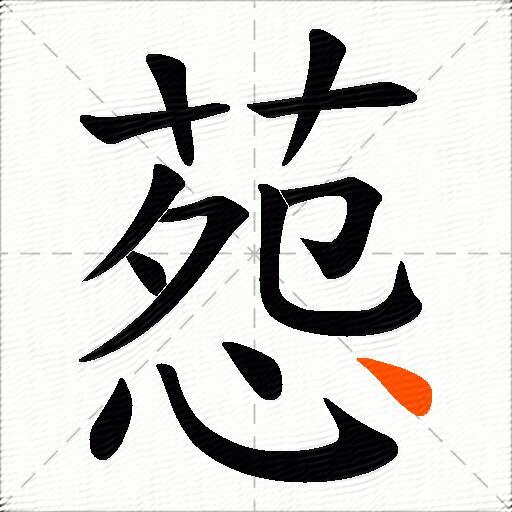 葾