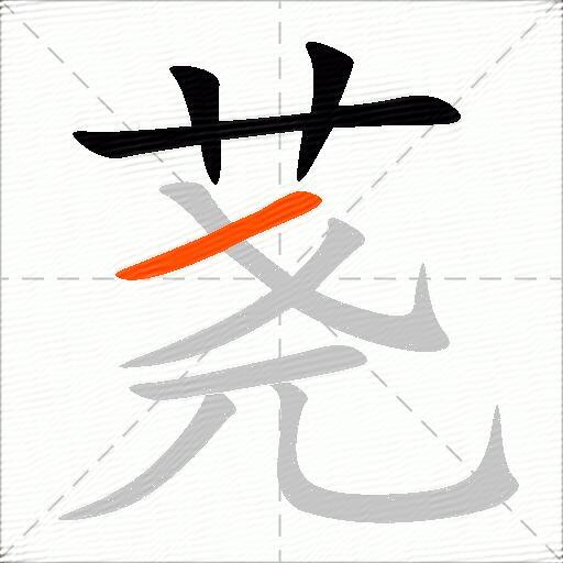 荛