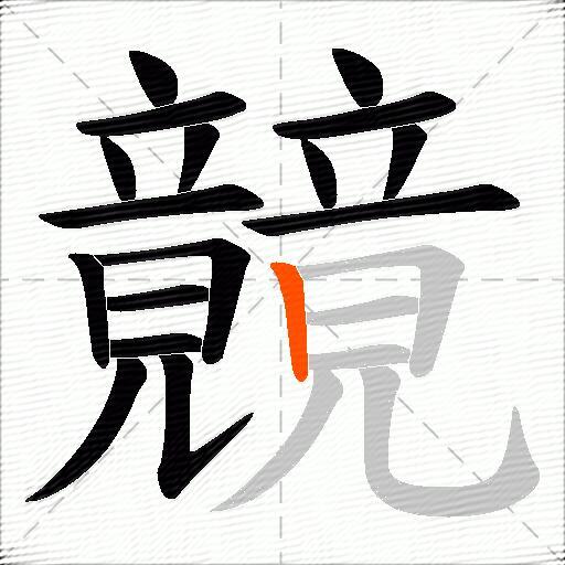 竸