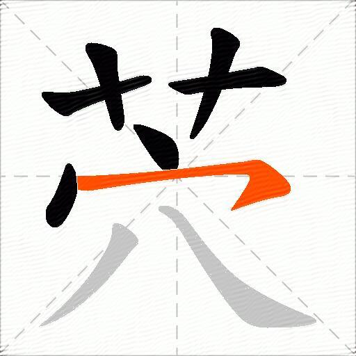 茓