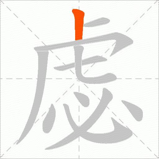 虙