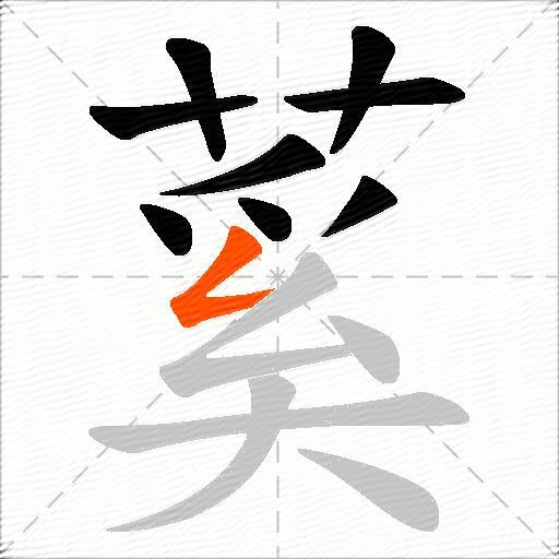 蒵