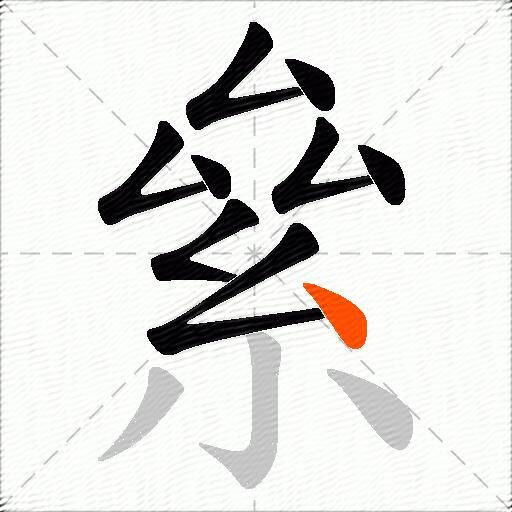 絫