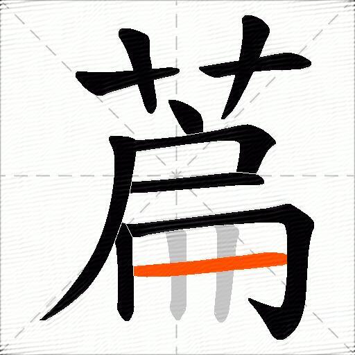 萹