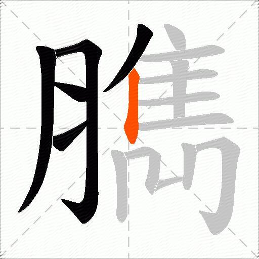 臇
