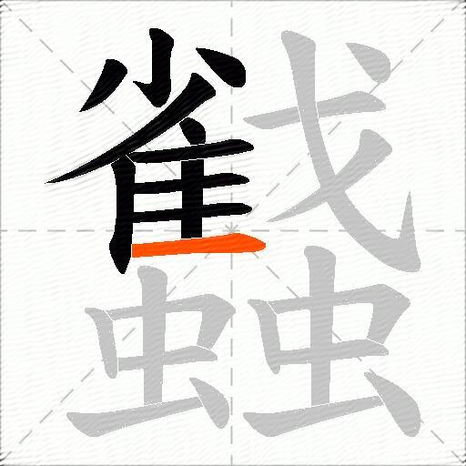 蠽