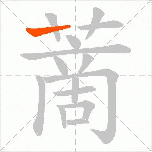 蔐