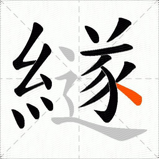 繸