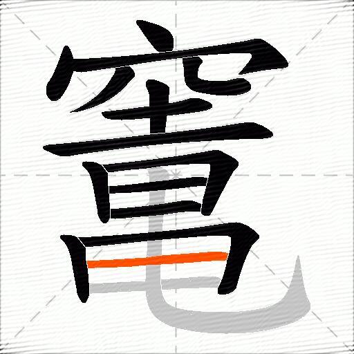 竃