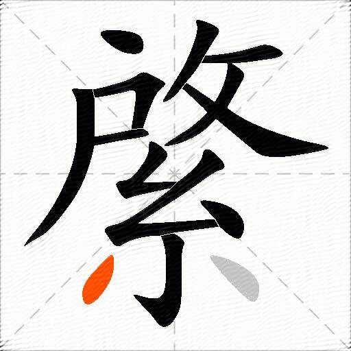 綮