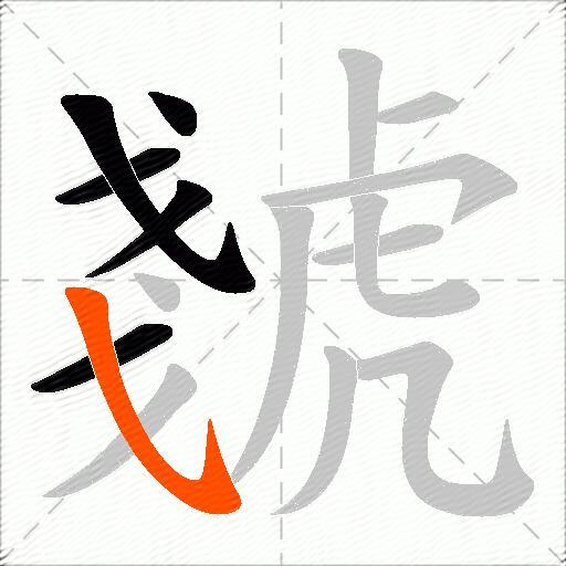 虦
