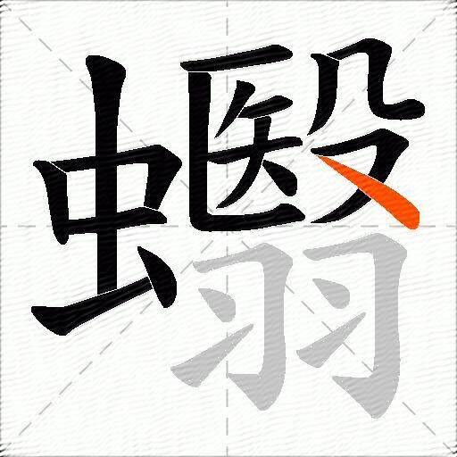 蠮