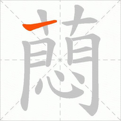 蕄