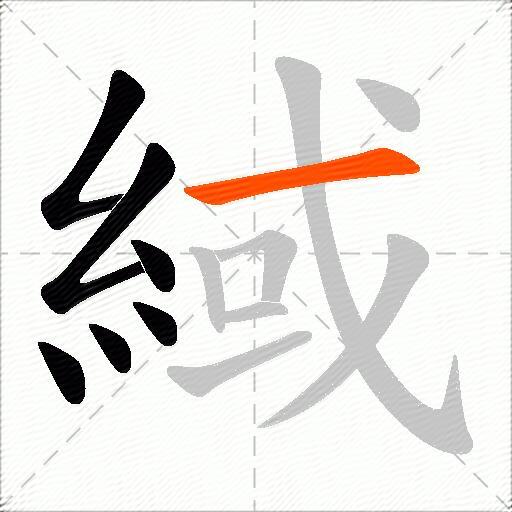 緎