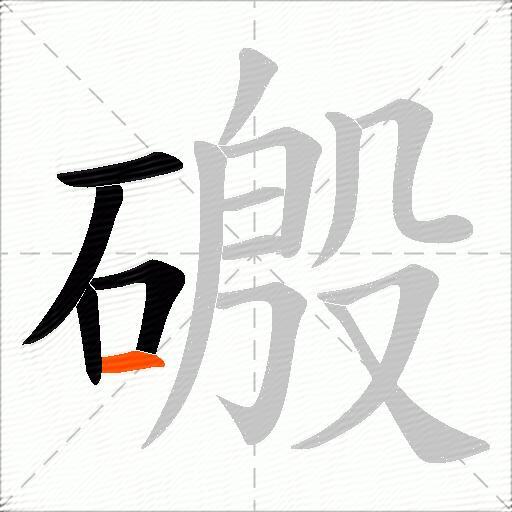 磤