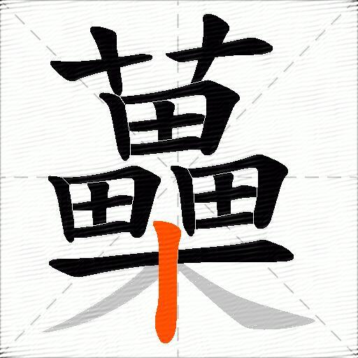 蘽