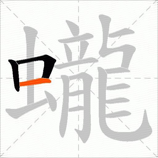 蠬