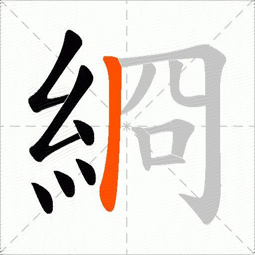 綗