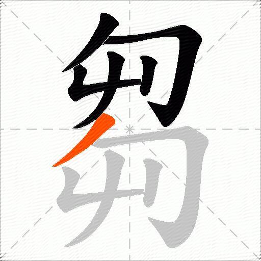 芻
