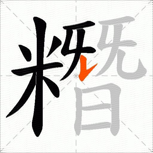 糣