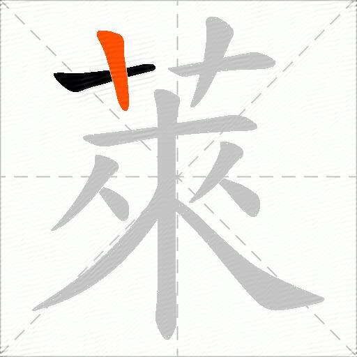 萊